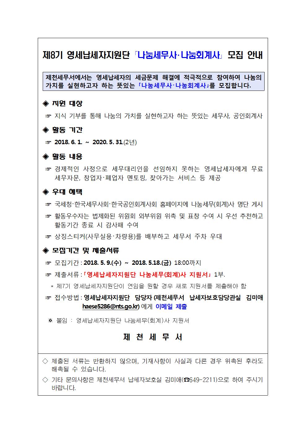 제8기 영세납세지원단 나눔세무사, 나눔회계사 선발 계획 공고문001